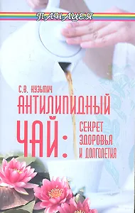 Антилипидный чай:секрет здоровья и долголетия дп