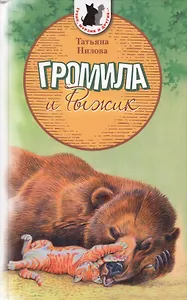 Громила и Рыжик: Рассказы о животных