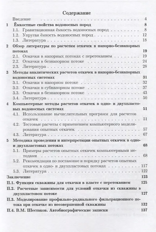 Книга Методы расчетов опытных откачек в водоносных пластах с перетеканием (Всеволод Шестаков) — 2