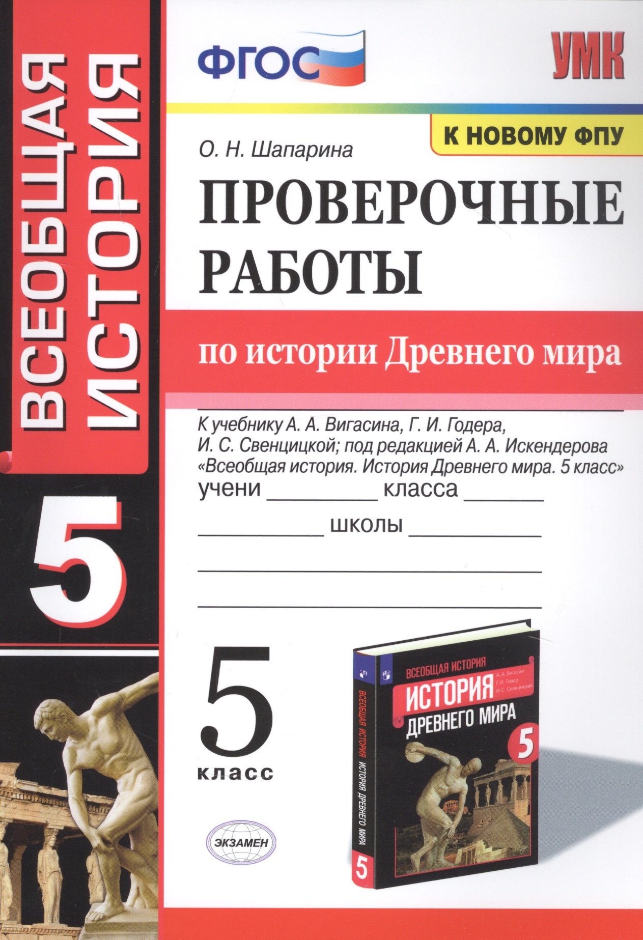 

Проверочные работы по истории Древнего мира. К учебнику А.А. Вигасина, Г.И. Годера, И.С. Свенцицкой, под редакцией А.А. Искендерова "Всеобщая история. История Древнего мира". 5 класс