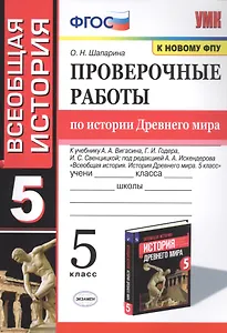 Проверочные работы по истории Древнего мира. К учебнику А.А. Вигасина, Г.И. Годера, И.С. Свенцицкой, под редакцией А.А. Искендерова "Всеобщая история. История Древнего мира". 5 класс