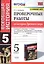 Проверочные работы по истории Древнего мира. К учебнику А.А. Вигасина, Г.И. Годера, И.С. Свенцицкой, под редакцией А.А. Искендерова "Всеобщая история. История Древнего мира". 5 класс — 2834711 — 1