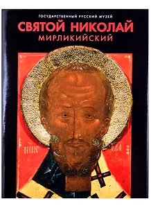 Святой Николай Мирликийский в произведениях XII-XIX столетий из собрания Русского музея