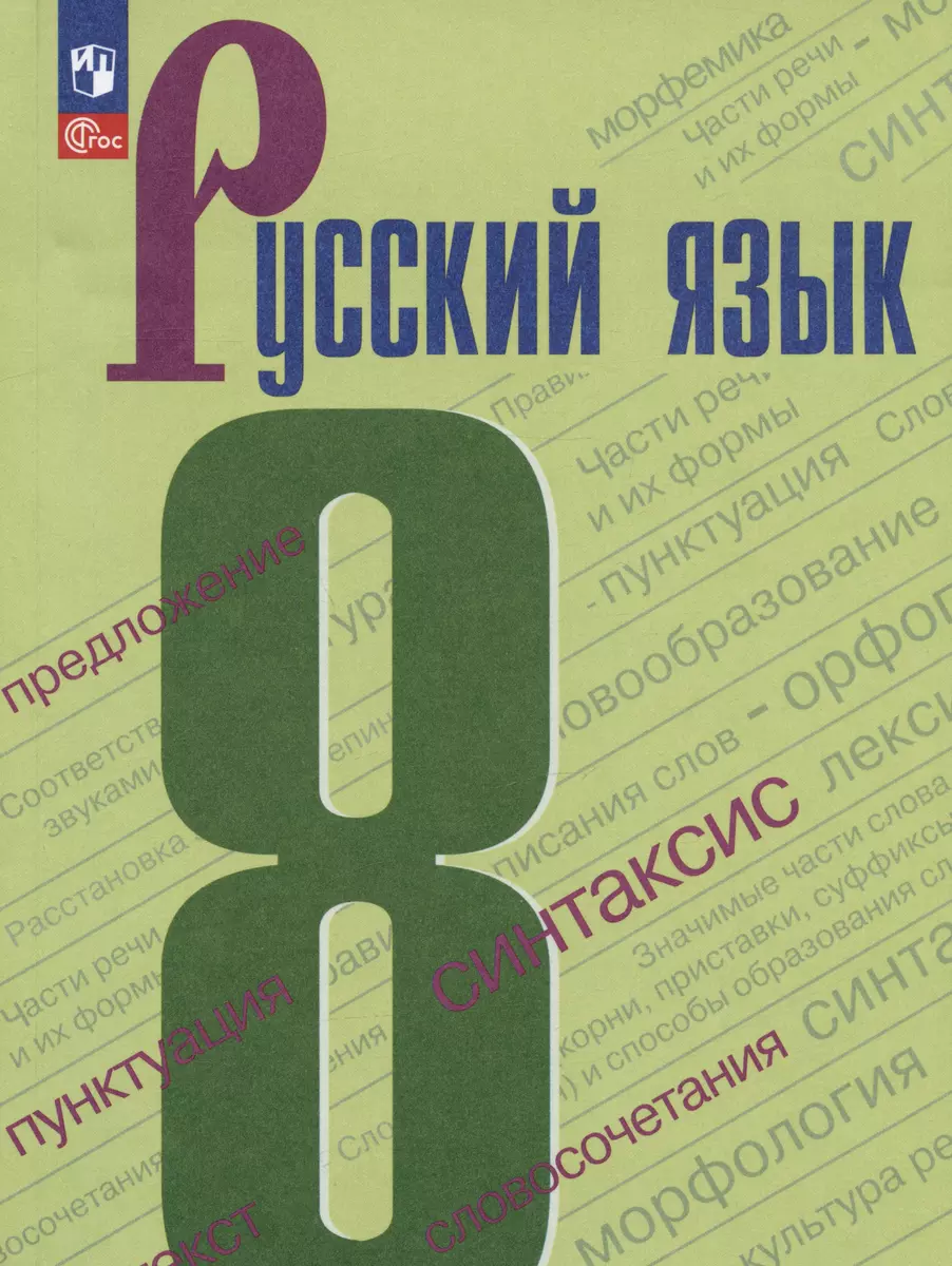 Русский язык. 8 класс. Учебник (Степан Бархударов, Сергей Крючков, Леонард  Максимов) - купить книгу с доставкой в интернет-магазине «Читай-город».  ISBN: 978-5-09-100137-2