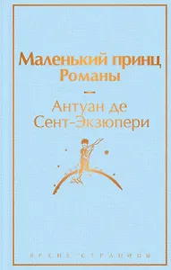 Маленький принц. Романы