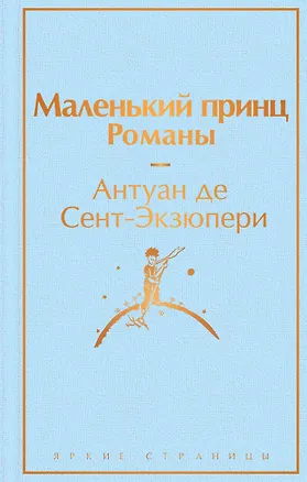 Книга Маленький принц. Романы (Антуан де Сент-Экзюпери)