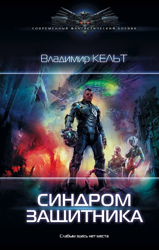 Книга Синдром защитника (В. Кельт) — 1