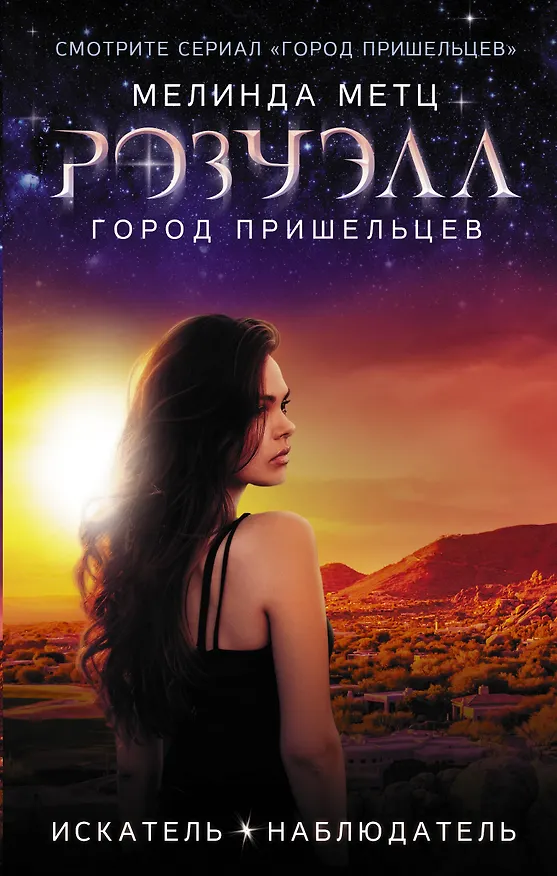 Книга Розуэлл. Город пришельцев. Искатель. Наблюдатель (Мелинда Метц) — 1