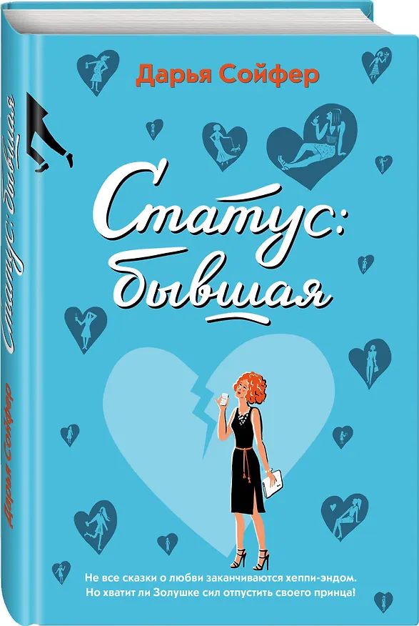 Книга Статус: бывшая (Дарья Сойфер) — 4