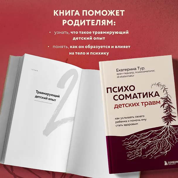 Книга Психосоматика детских травм: как услышать своего ребенка и помочь ему стать здоровым (Екатерина Тур) — 8