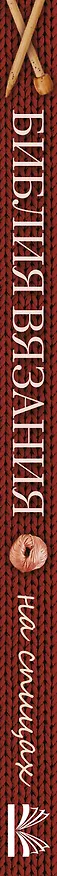 Книга Библия вязания на спицах (Татьяна Михайлова) — 3
