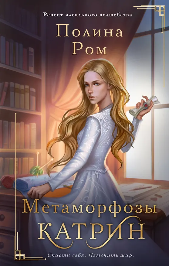 Книга Метаморфозы Катрин (Полина Ром) — 1