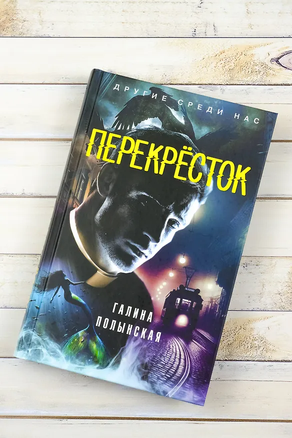 Книга Перекресток (Галина Полынская) — 7