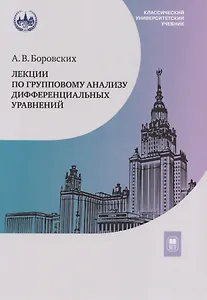 Лекции по групповому анализу дифференциальных уравнений: учебник