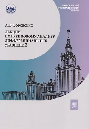 Книга Лекции по групповому анализу дифференциальных уравнений: учебник (Алексей Боровских)