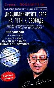 Дисциплинируйте себя на пути к свободе (мПобедители)