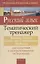 Русский язык. Тематический тренажер: Фонетика. Графика. Состав слова. Словообразование: морфология: для подготовки к централизованному тестированию — 2284739 — 2