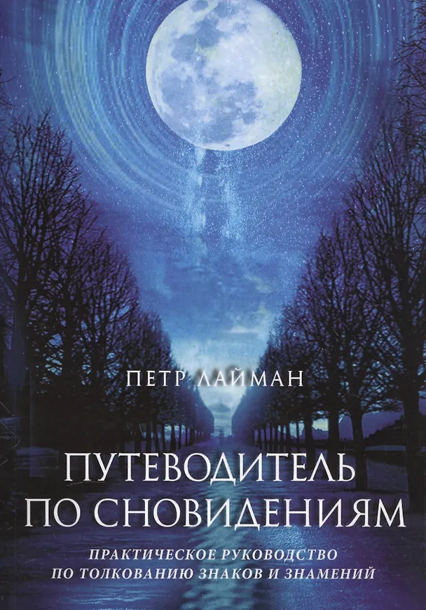 Книга Путеводитель по сновидениям. Практическое руководство по толкованию знаков и знамений (Петр Лайман) — 1