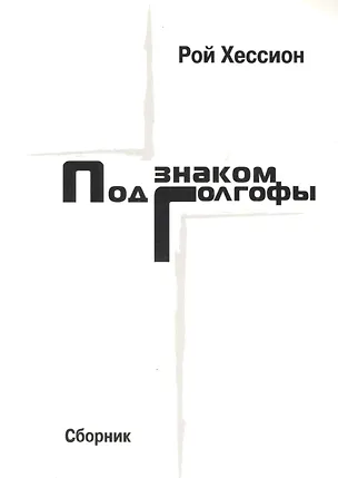 Книга Под знаком Голгофы. Сборник ()