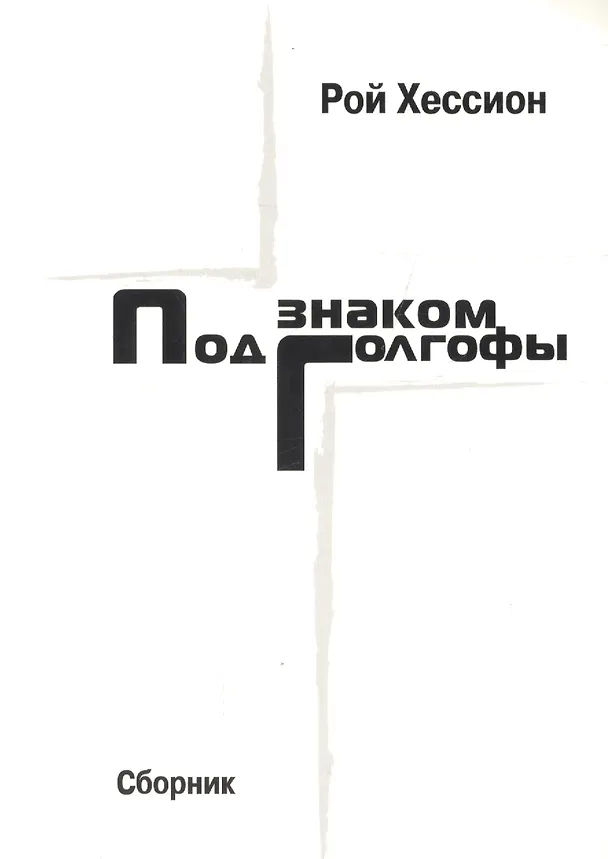 Книга Под знаком Голгофы. Сборник () — 1