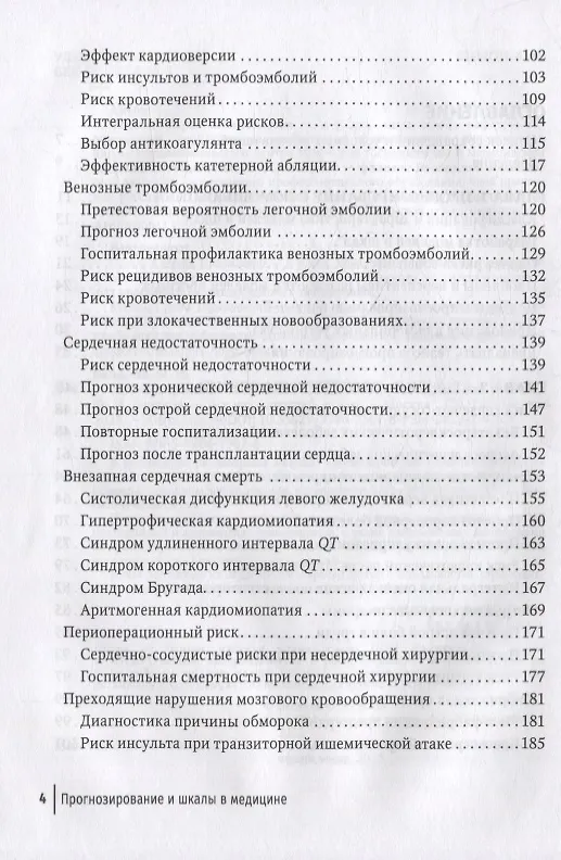 Книга Прогнозирование и шкалы в медицине: руководство для врачей (Ф. Белялов) — 3