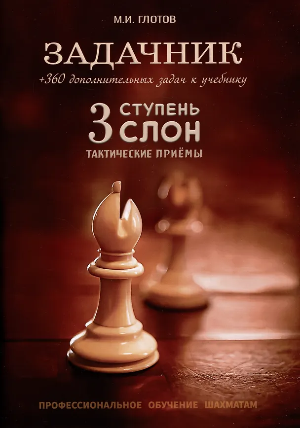 Книга Задачник. 3 ступень "Слон". Тактические приемы + 360 дополнительных задач к учебнику (Михаил Глотов) — 1