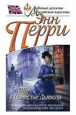 Книга Смерть в Поместье Дьявола (Энн Перри)