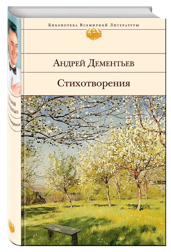 Книга Стихотворения (Андрей Дементьев) — 4