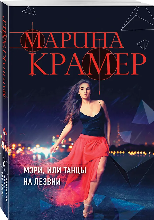 Книга Мэри, или танцы на лезвии (Марина Крамер) — 4