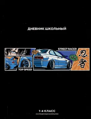 Дневник школьный «Стритрейсер Аниме», для младших классов, Феникс+ 3085651