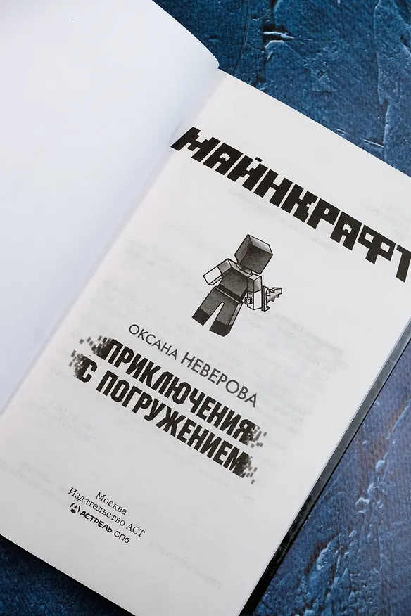 Книга МАЙНКРАФТ. Приключения с погружением (Оксана Иванова-Неверова) — 11