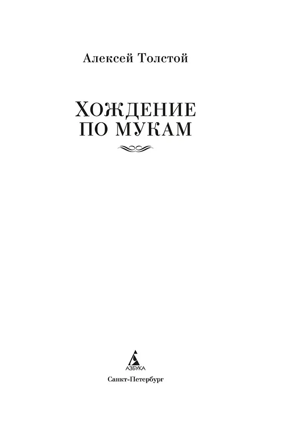 Книга Хождение по мукам (Алексей Толстой) — 8