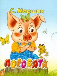 Поросята Стихи — 2214265 — 1