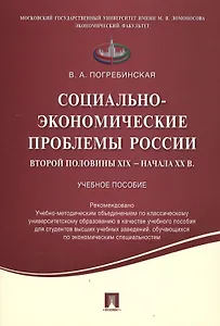 Социально-экономические проблемы России второй половины XIX начала XX вв.Уч.пос.