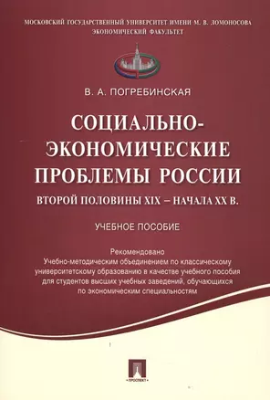 Социально-экономические проблемы России второй половины XIX начала XX вв.Уч.пос. — 2506449 — 1