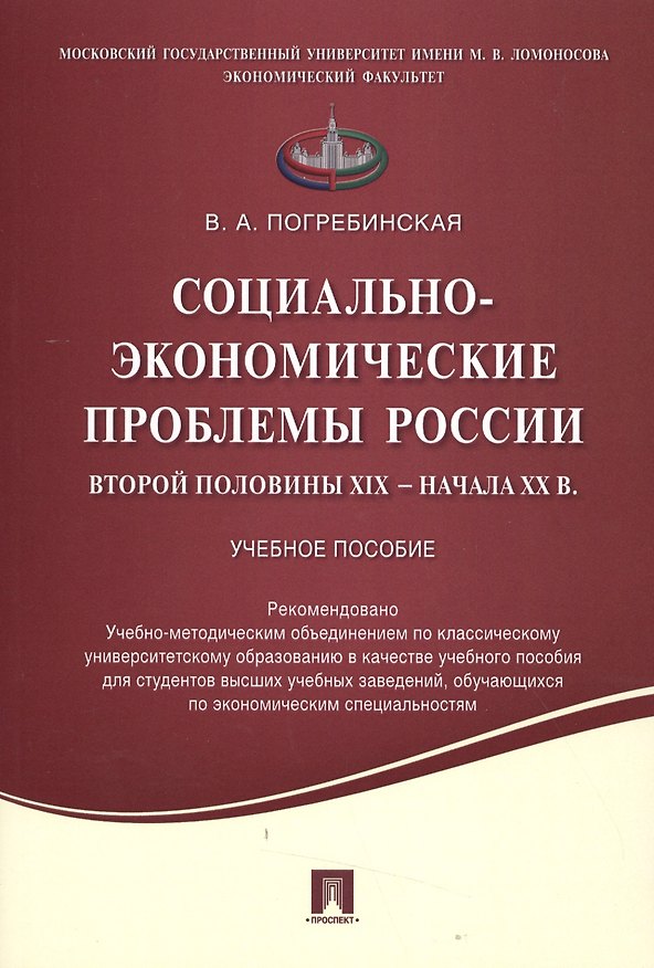 Книга Социально-экономические проблемы России второй половины XIX начала XX вв.Уч.пос. (Вера Погребинская) — 1