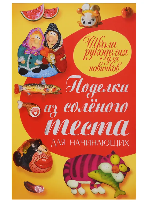 Книга Поделки из соленого теста для начинающих () — 1