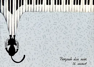 Тетрадь для нот Listoff, "Юный музыкант", А4, 16 листов