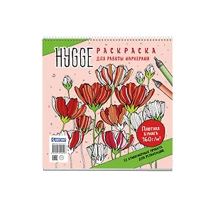 Раскраска для работы маркерами: Hygge: 32 атмосферных проекта для релаксации