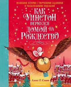 Как Уинстон вернулся домой на Рождество