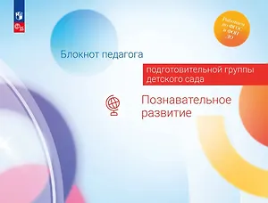 Блокнот педагога подготовительной группы детского сада. Познавательное развитие