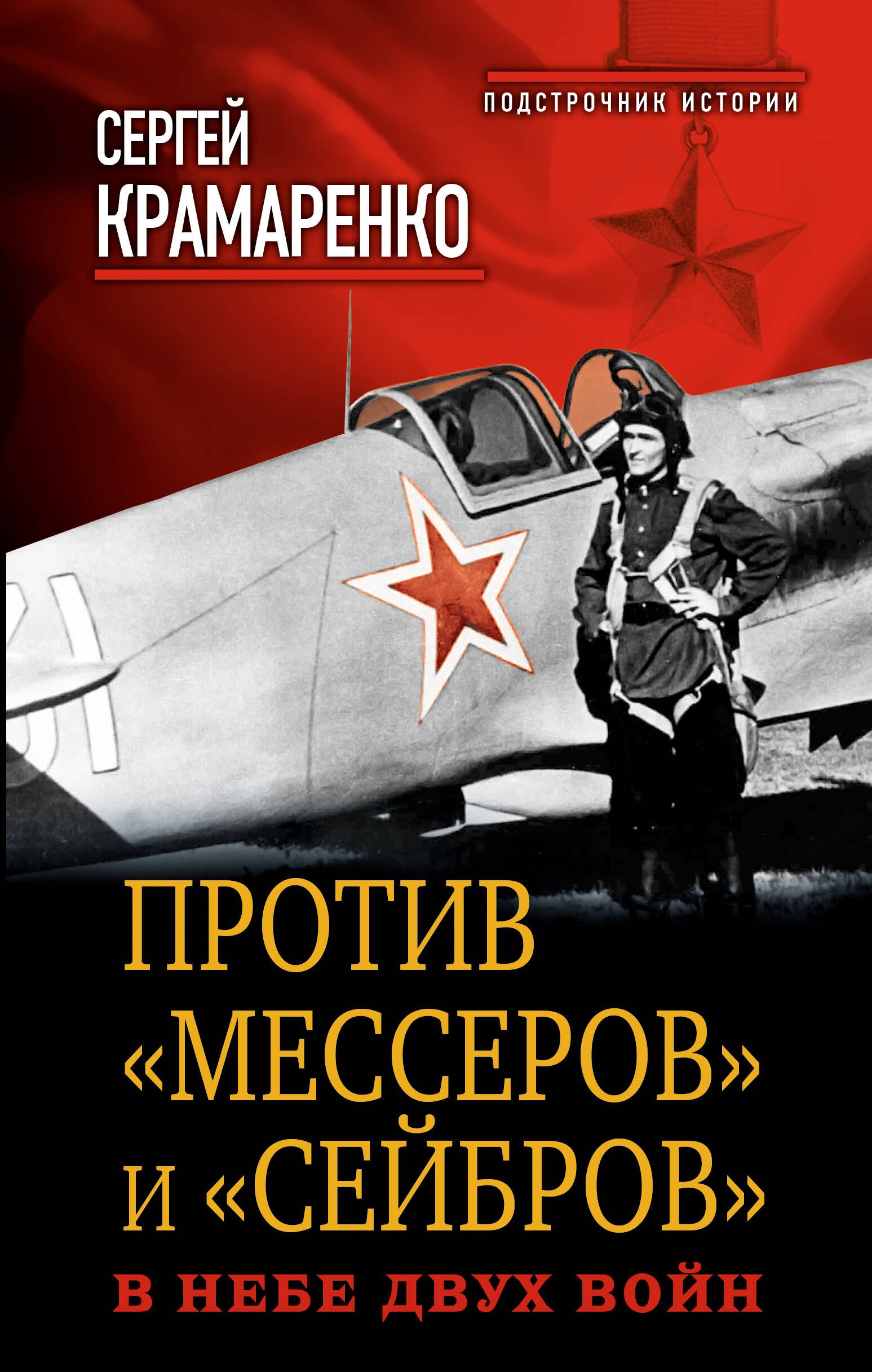 

Против "мессеров" и "сейбров". В небе двух войн