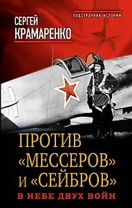 Против "мессеров" и "сейбров". В небе двух войн