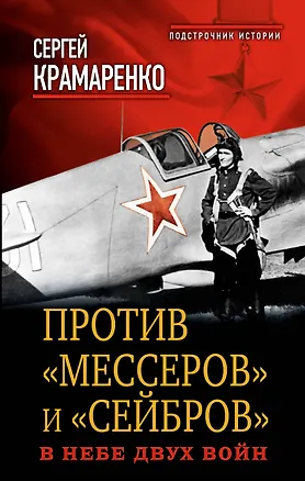 Книга Против "мессеров" и "сейбров". В небе двух войн (Сергей Крамаренко)