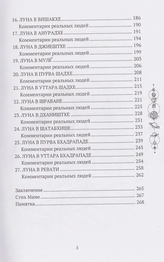 Книга Все о Луне. Луна в 27 накшатрах. Мамочка, я люблю тебя! (Анна Воробьева) — 4