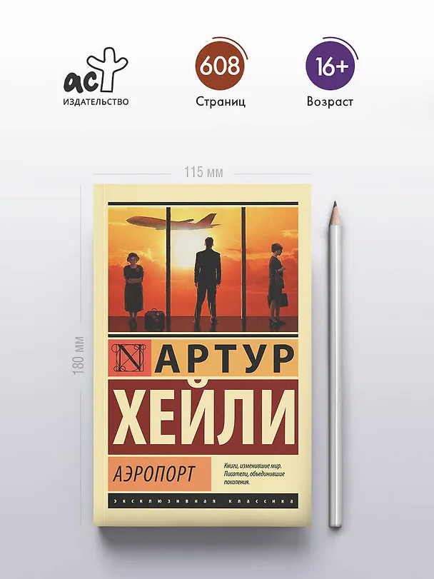 Книга Аэропорт: роман (Артур Хейли) — 6