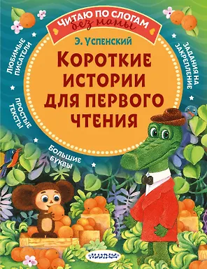 Короткие истории для первого чтения
