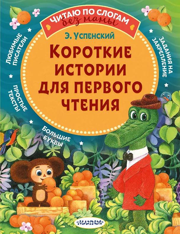 Книга Короткие истории для первого чтения (Эдуард Успенский) — 1