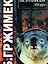 Австралийские этюды О животных пятого континента. Гржимек Б. (Аст) — 1399177 — 2