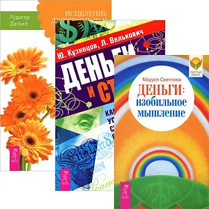 Деньги. Изобильное мышление. Исцеление душевных ран. Деньги и стресс (комплект из 3 книг)